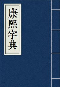 諶 讀音|“諶”的粵語讀音